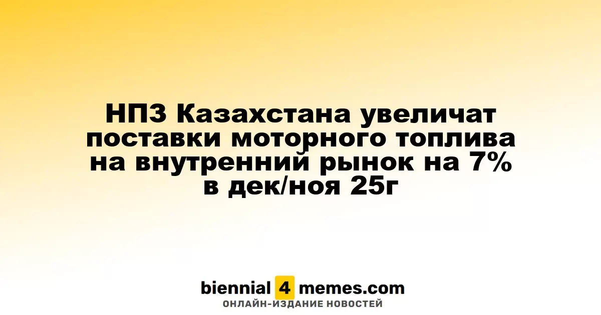 НПЗ Казахстана увеличат поставки моторного топлива на внутренний рынок на 7% в дек/ноя 25г
