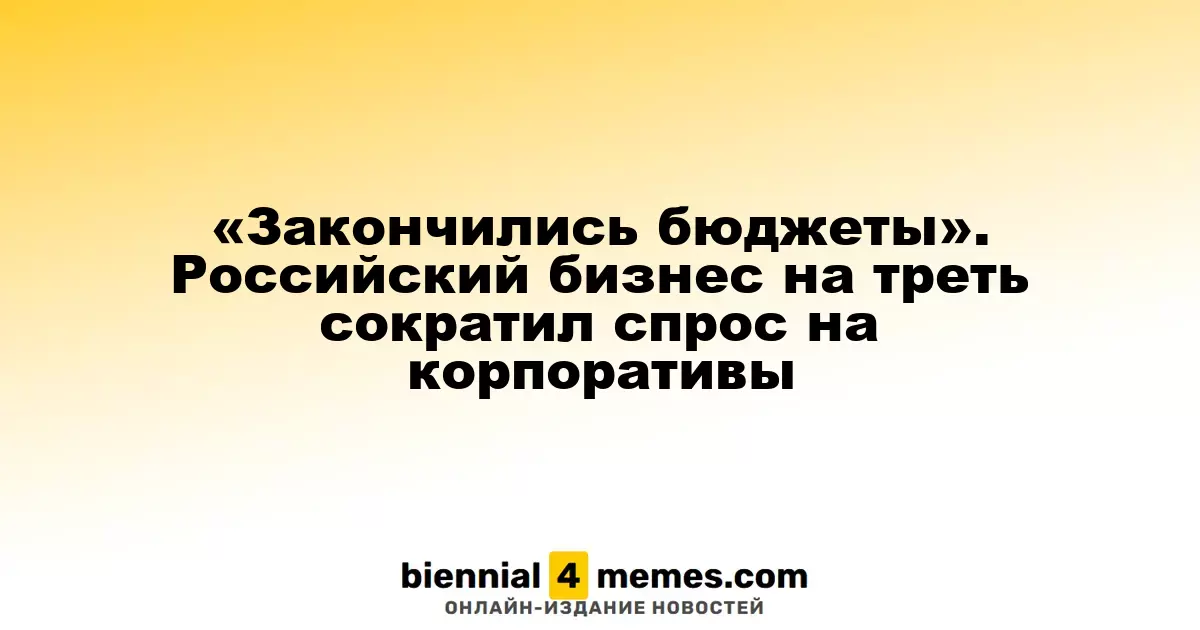 Бюджеты иссякли: российский бизнес на 30% снизил потребность в новогодних праздниках