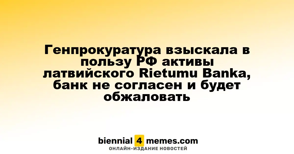 Генпрокуратура России добилась ареста активов латвийского Rietumu Banka, банк планирует обжаловать решение