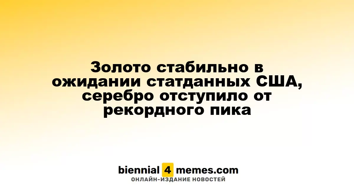 Золото сохраняет стабильность в ожидании экономических данных США, серебро откатилось от исторического максимума