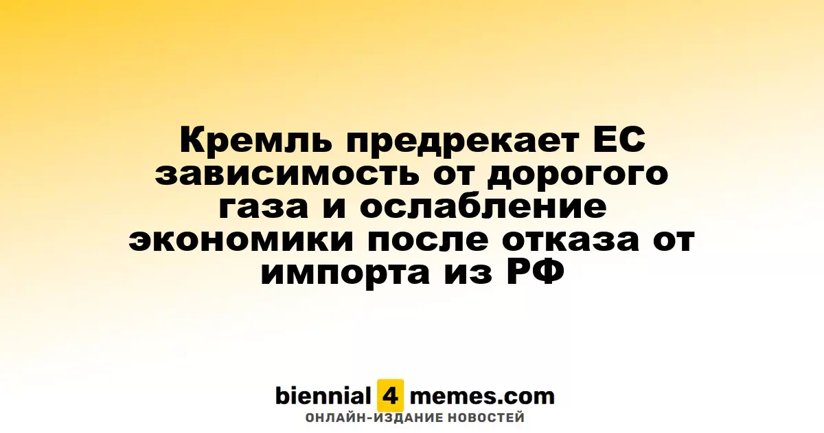 Кремль предупреждает о рисках для ЕС из-за отказа от российского газа и экономических последствий