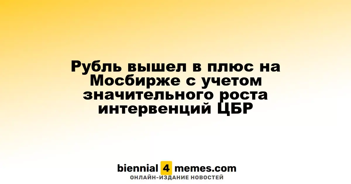Рубль укрепился на Мосбирже благодаря увеличению интервенций ЦБР