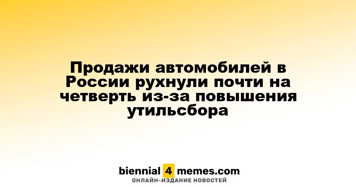 Спрос на автомобили в России упал почти на 25% из-за увеличения утилизационного сбора