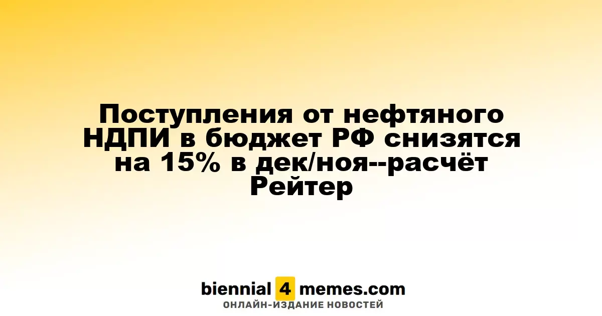 Поступления от налога на добычу нефти в Россию сократятся на 15% в декабре по прогнозам Рейтер