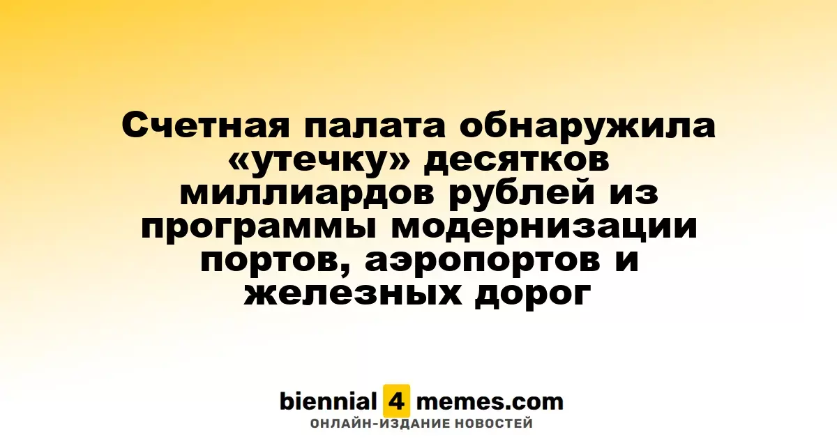 Счетная палата выявила «утечку» десятков миллиардов рублей из программы обновления транспортной инфраструктуры