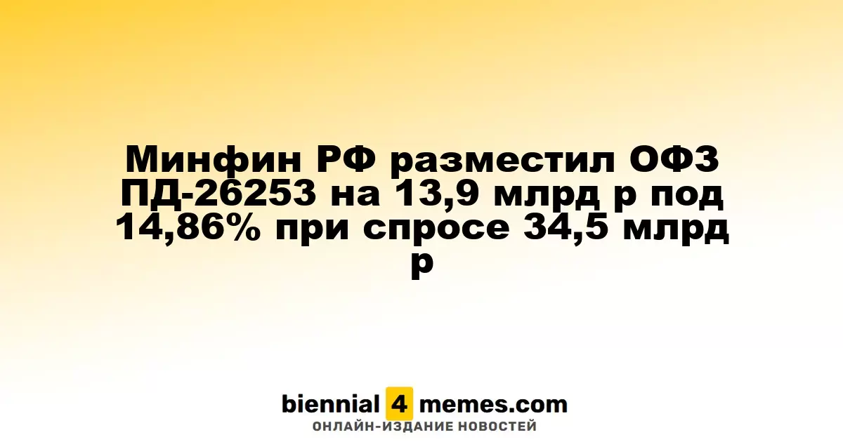 Минфин России провел аукцион ОФЗ ПД-26253 на сумму 13,9 млрд рублей с доходностью 14,86% при спросе в 34,5 млрд рублей