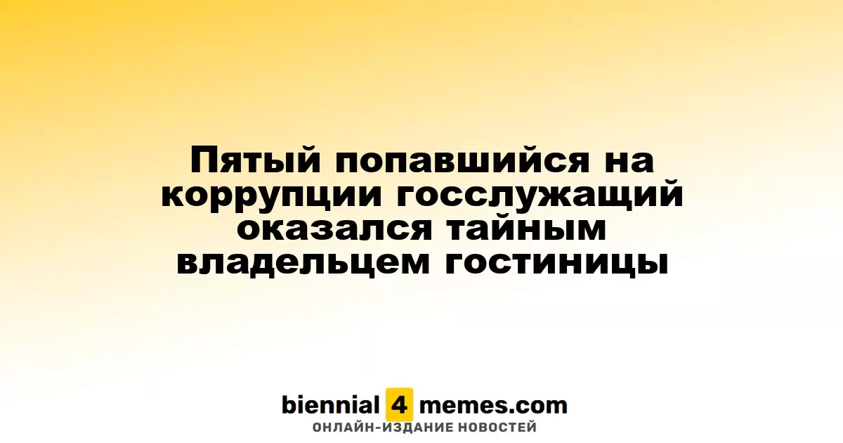 Пятый задержанный за коррупцию госслужащий оказался скрытым владельцем отеля