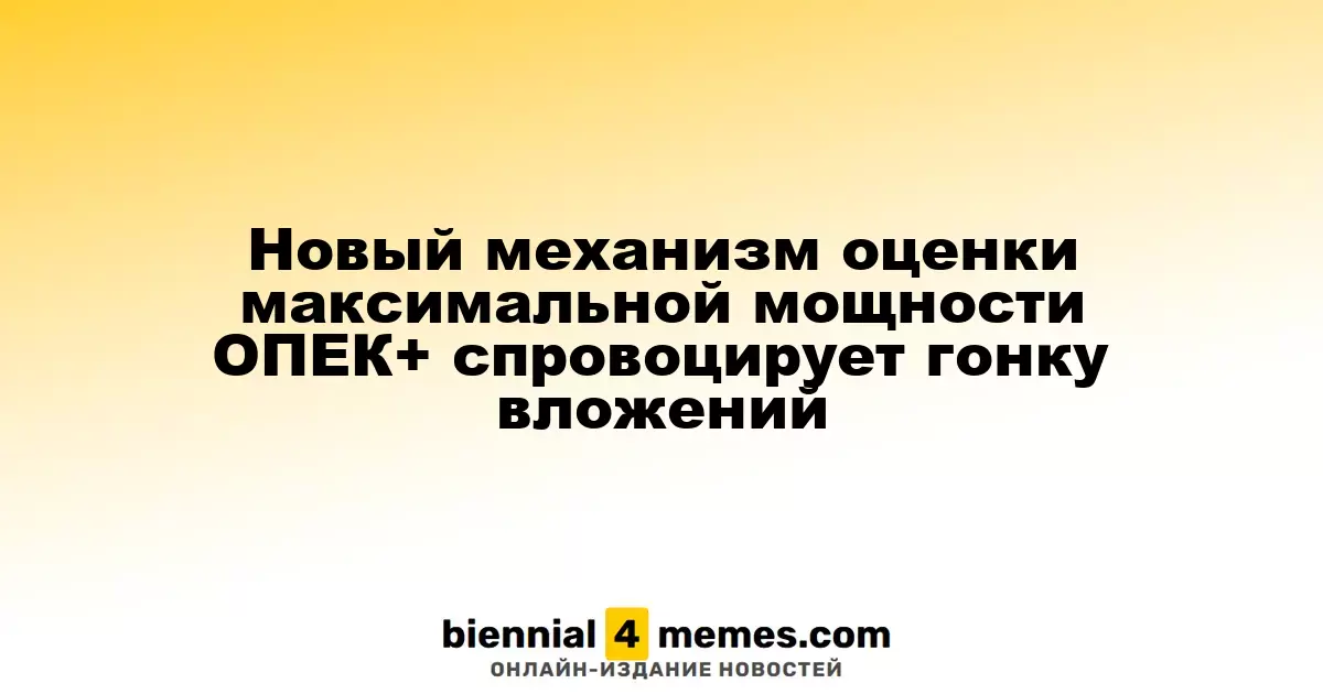Новая система оценки нефтедобычи ОПЕК+ может спровоцировать инвестиционный бум