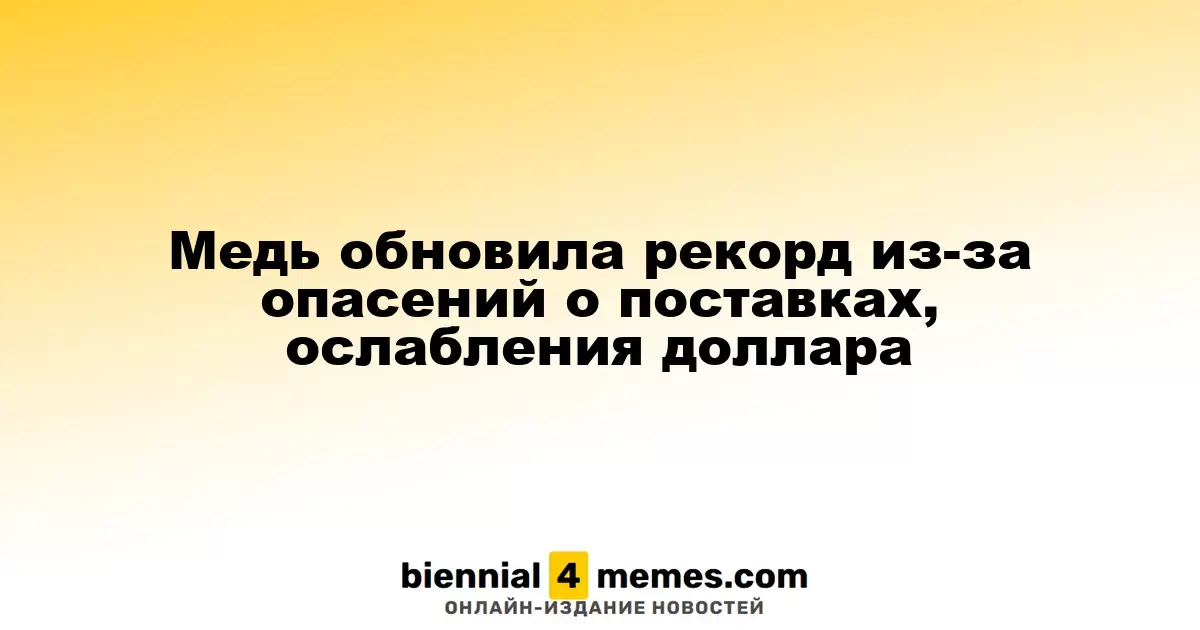 Цены на медь достигли исторического пика на фоне падения доллара и проблем с поставками