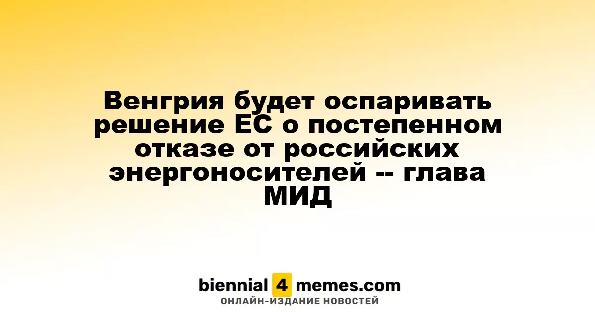 Венгрия оспорит решение ЕС о поэтапном прекращении импорта российских энергоресурсов