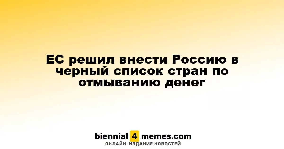 ЕС принял решение о включении России в список стран с высоким риском отмывания денег