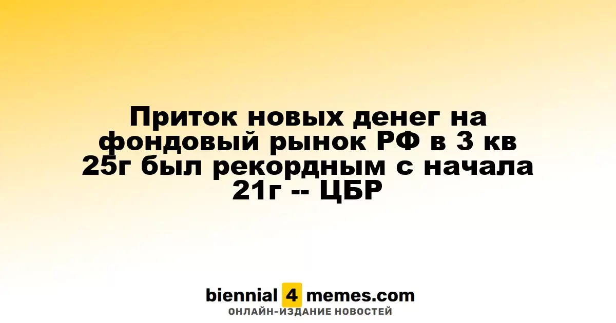 Число новых инвестиций на фондовом рынке России в III квартале 2025 года достигло максимума с начала 2021 года — ЦБР