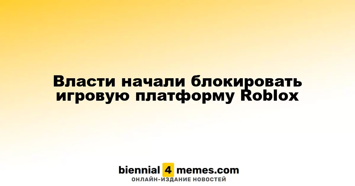 Российские власти приступили к блокировке игровой платформы Roblox