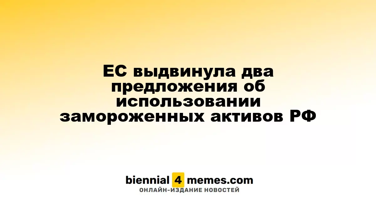 Евросоюз предложил два варианта использования замороженных активов России