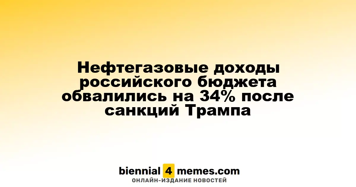 Доходы российского бюджета от нефтегаза упали на 34% после санкций Трампа