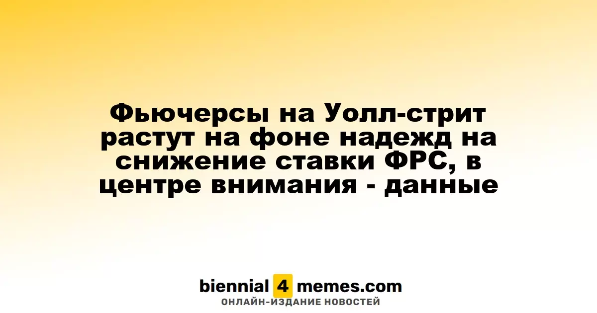 Фьючерсы на Уолл-стрит растут на фоне ожиданий снижения ставки ФРС, внимание на экономические данные