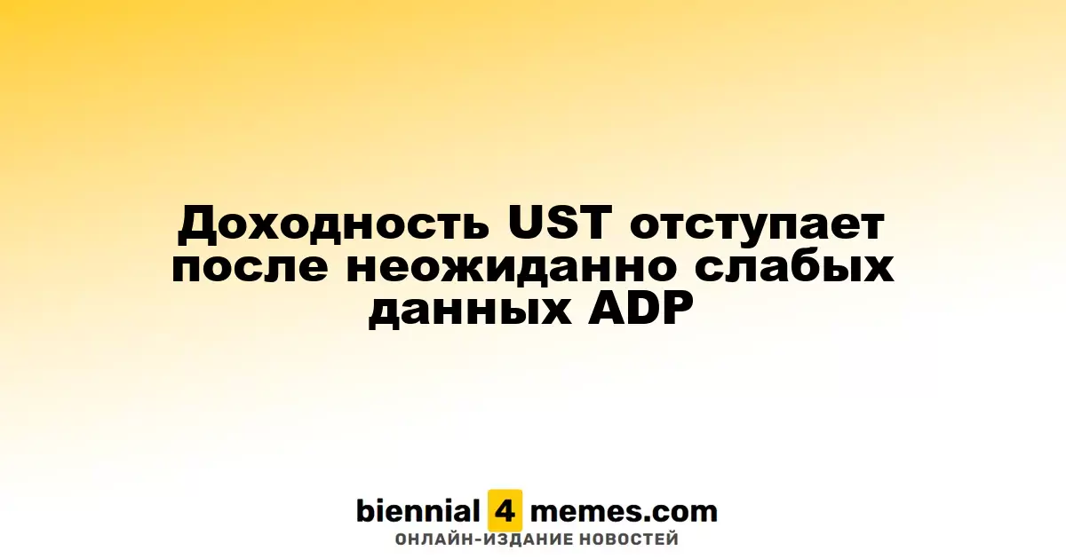 Доходность облигаций США снижается после неожиданно слабых данных по занятости