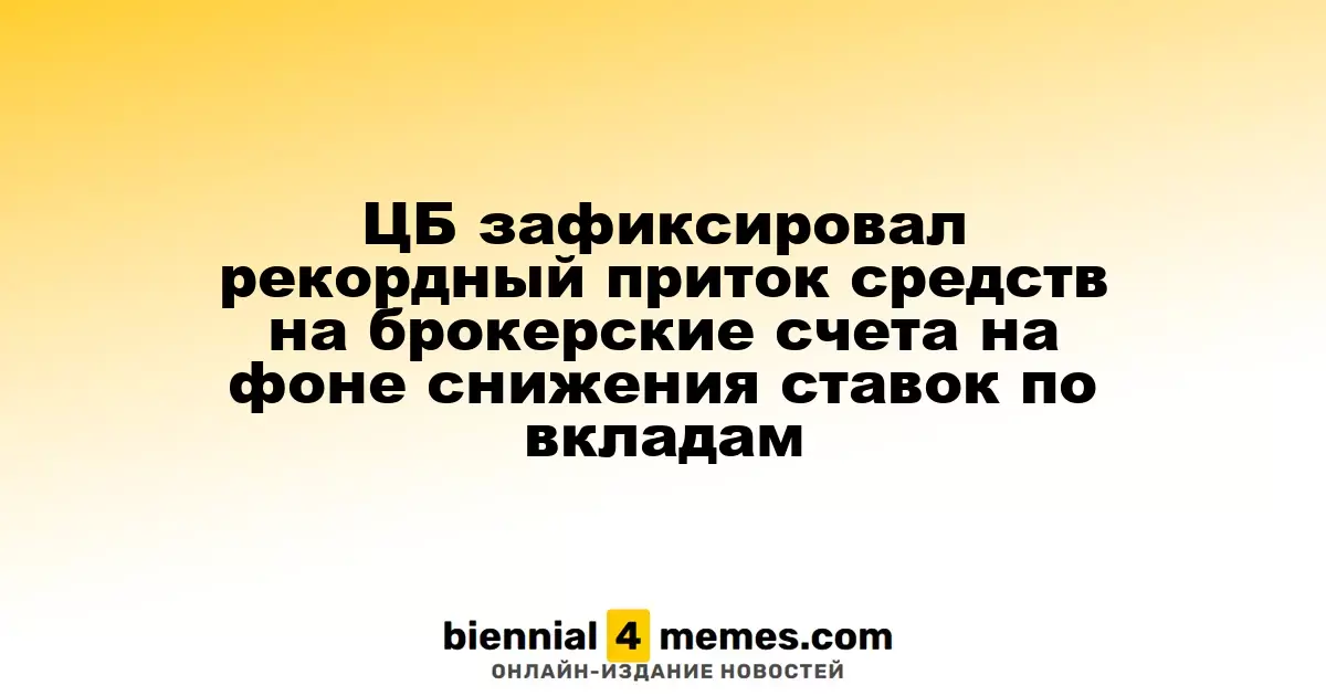 ЦБ зафиксировал рекордный приток средств на брокерские счета на фоне снижения ставок по вкладам
