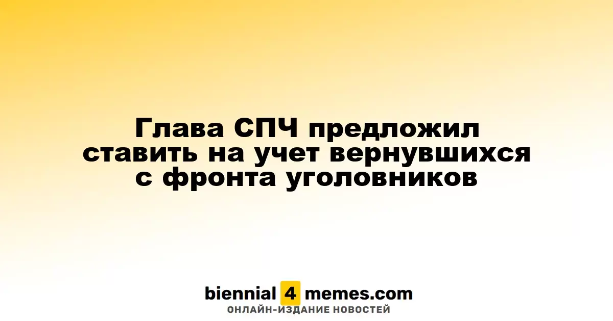 Председатель СПЧ высказал идею о регистрации вернувшихся с фронта осужденных