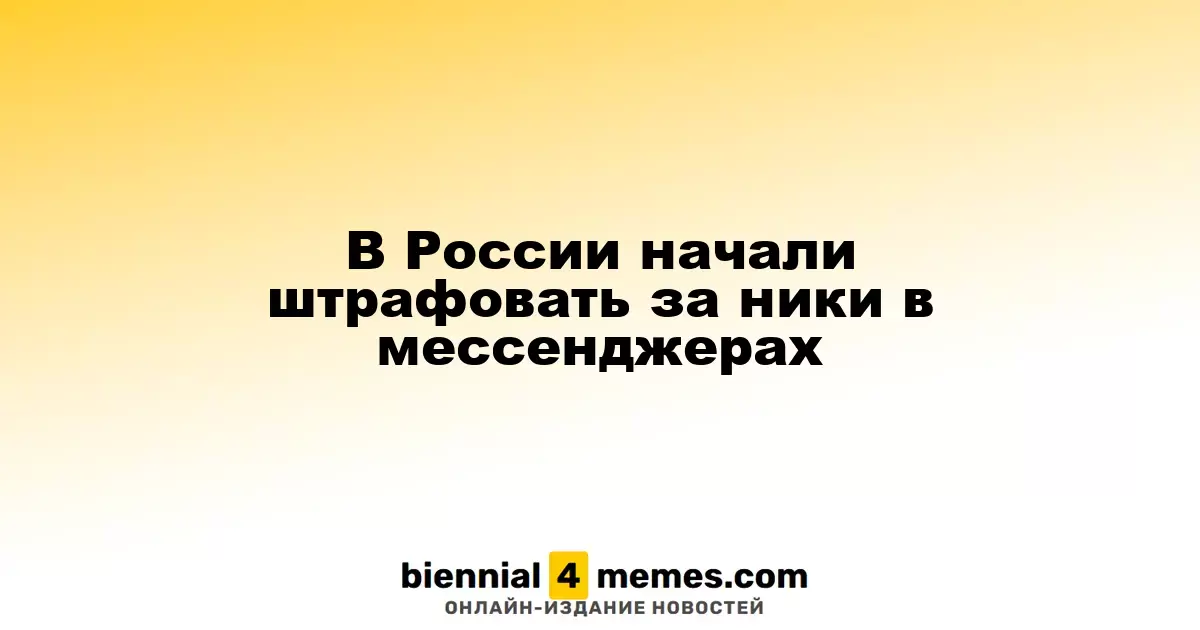 В России начали применять штрафы за никнеймы в мессенджерах