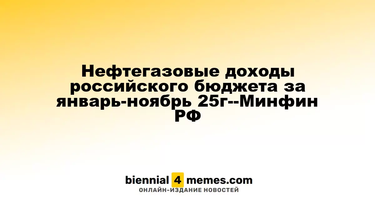 Доходы российского бюджета от нефтегаза за январь-ноябрь 2025 года - Минфин РФ