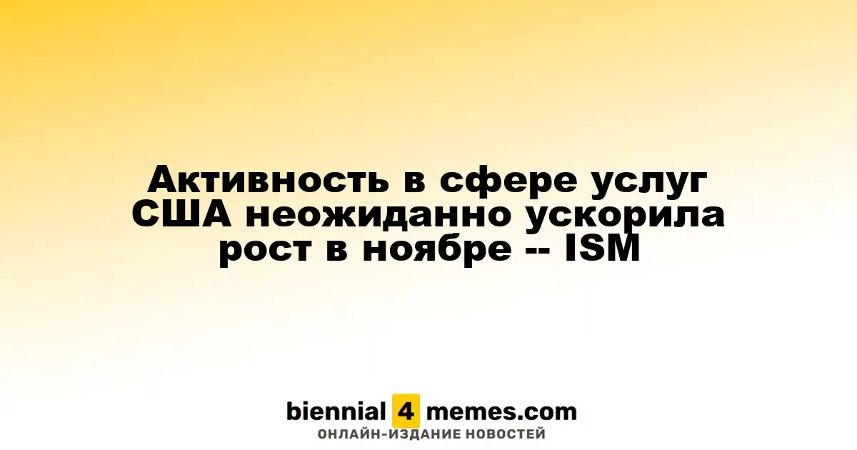 Сектор услуг США неожиданно показал рост в ноябре — данные ISM
