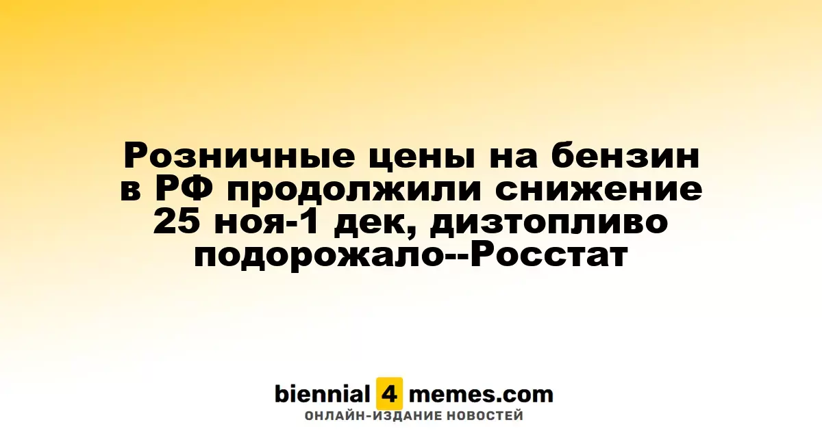 Цены на бензин в России продолжают падать, дизельное топливо подорожало — Росстат