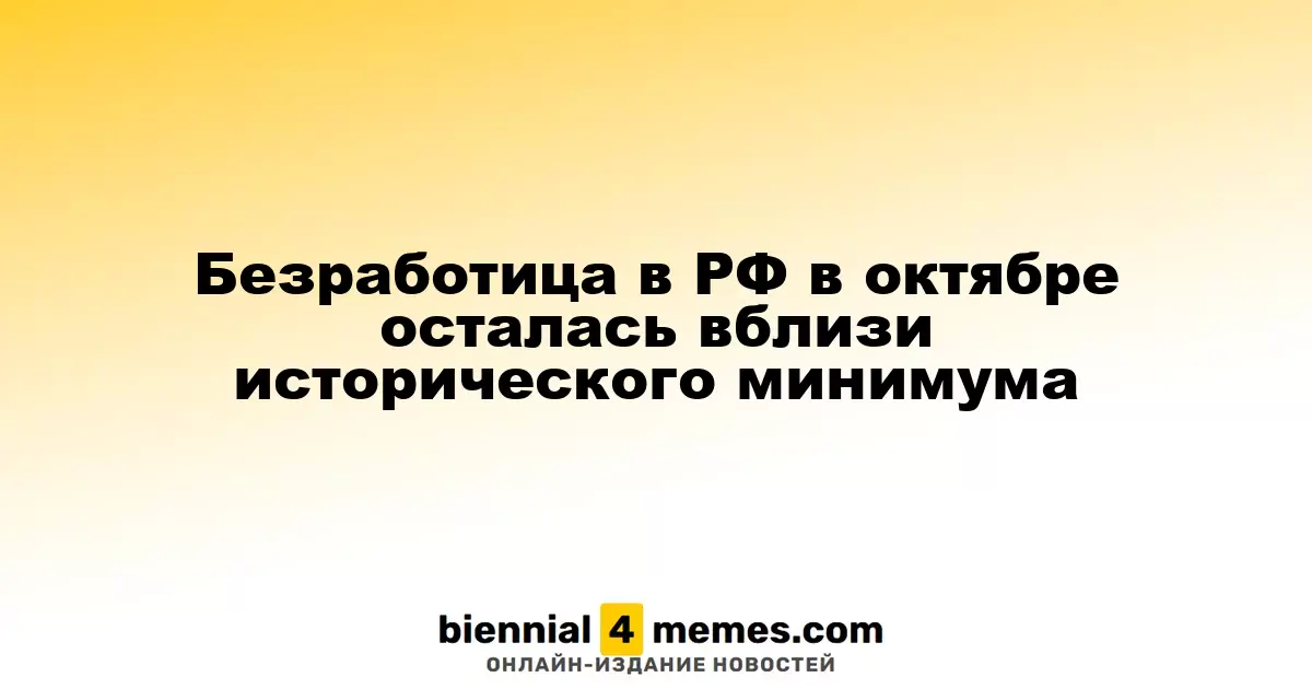 Уровень безработицы в России в октябре остался близким к рекордному минимуму