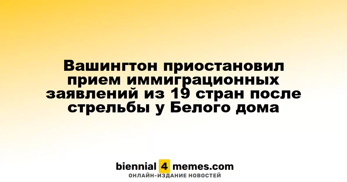 Вашингтон остановил прием иммиграционных заявок из 19 стран после инцидента у Белого дома