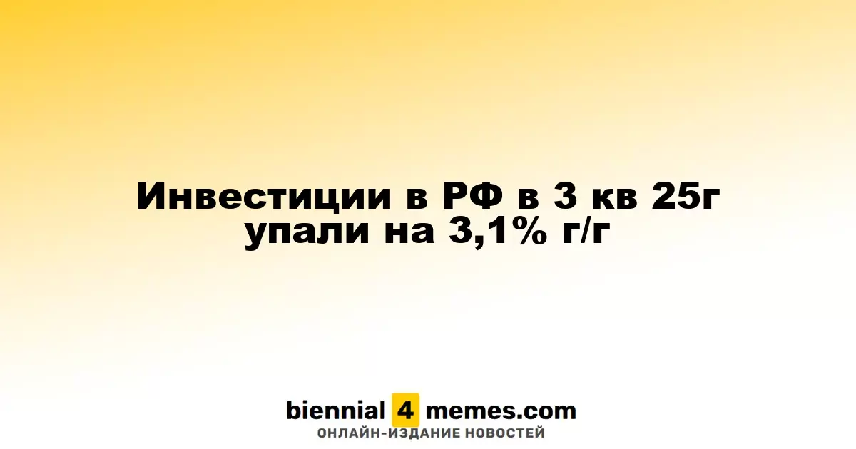 Инвестиции в России в третьем квартале 2025 года снизились на 3,1% по сравнению с прошлым годом