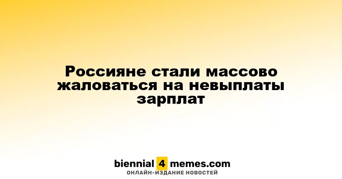 Россияне активно сообщают о задержках в выплате зарплат