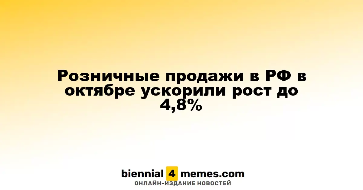 Рост розничной торговли в России в октябре достиг 4,8%