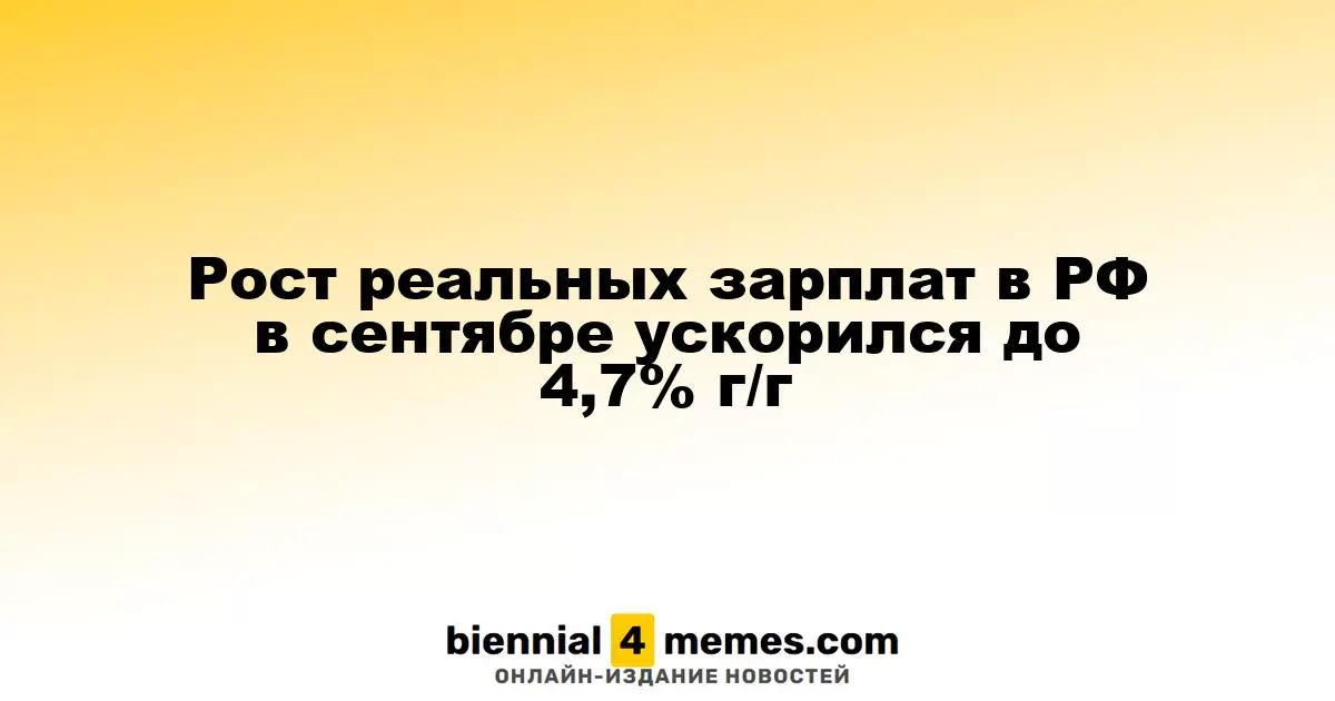 Увеличение реальных доходов в России в сентябре достигло 4,7% в годовом исчислении