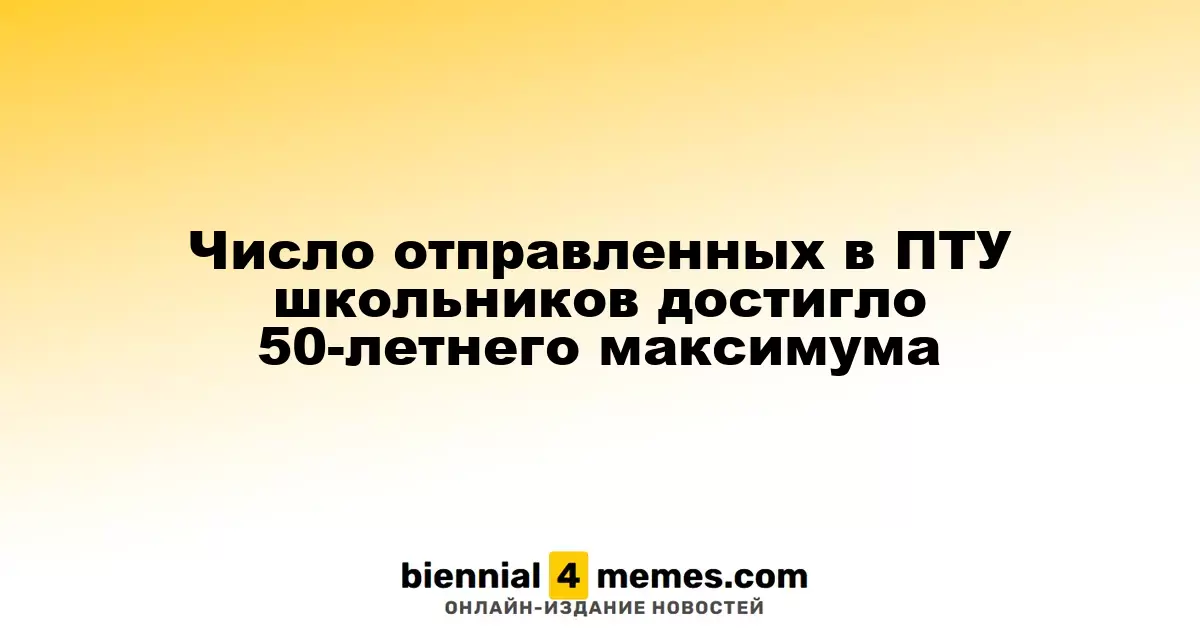 Число отправленных в ПТУ школьников достигло 50-летнего максимума