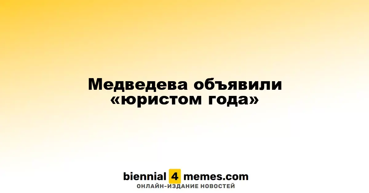 Медведев стал обладателем титула «Юрист года»