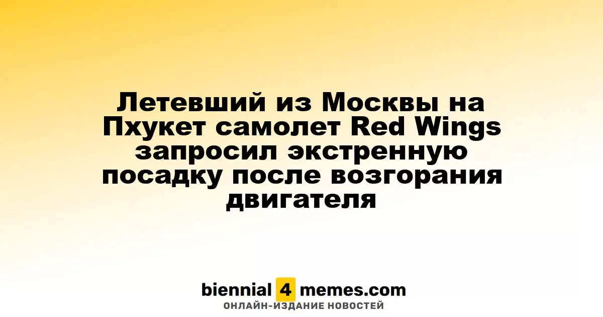 Самолет Red Wings, следовавший из Москвы в Пхукет, совершил экстренную посадку из-за пожара в двигателе