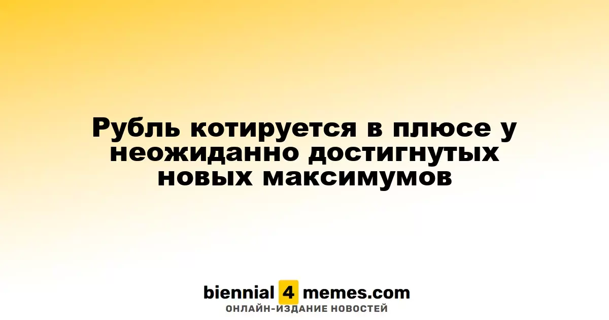 Рубль котируется в плюсе у неожиданно достигнутых новых максимумов