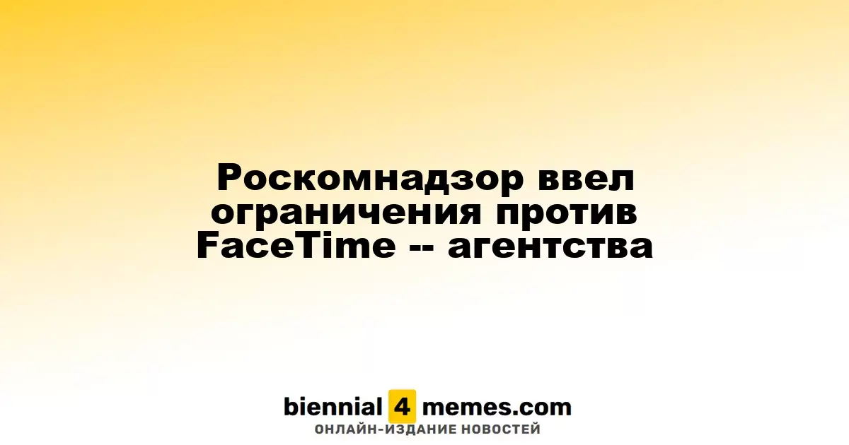 Роскомнадзор ввел меры против FaceTime — информационные агентства