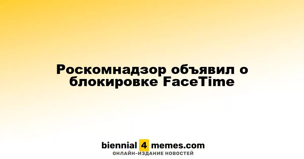 Роскомнадзор ограничил доступ к FaceTime в России
