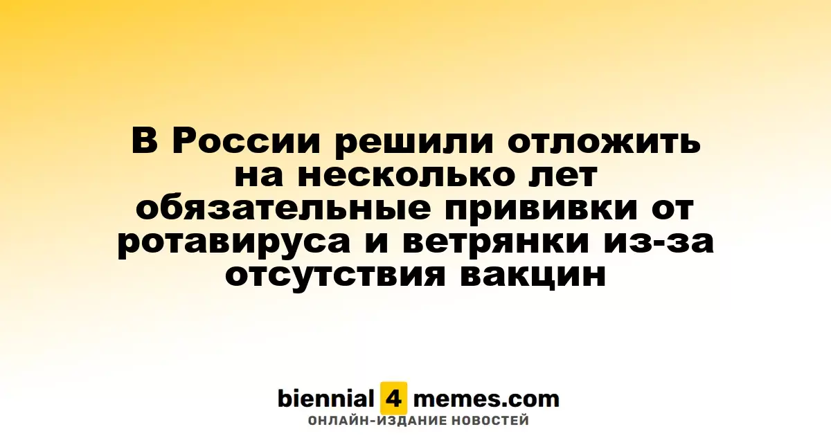 В России отложили внедрение обязательных прививок от ротавируса и ветрянки из-за нехватки вакцин