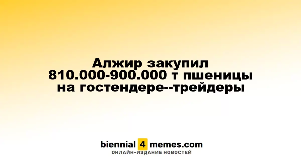 Алжир заключил контракт на покупку 810.000-900.000 тонн пшеницы через международный тендер