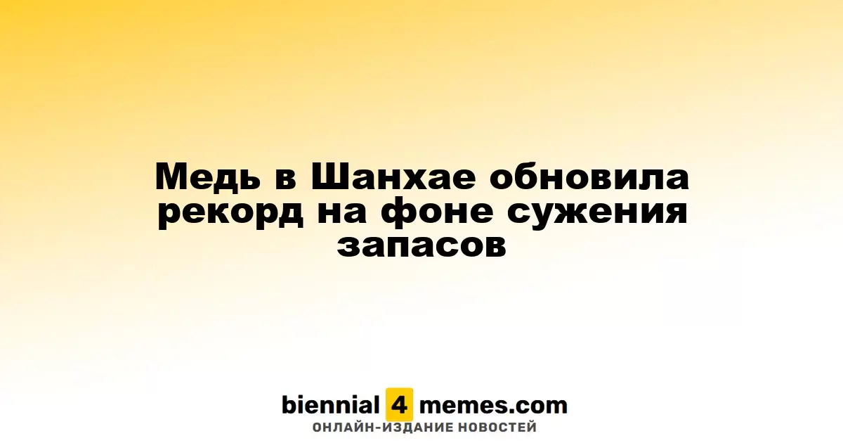 Медь в Шанхае обновила рекорд на фоне сужения запасов