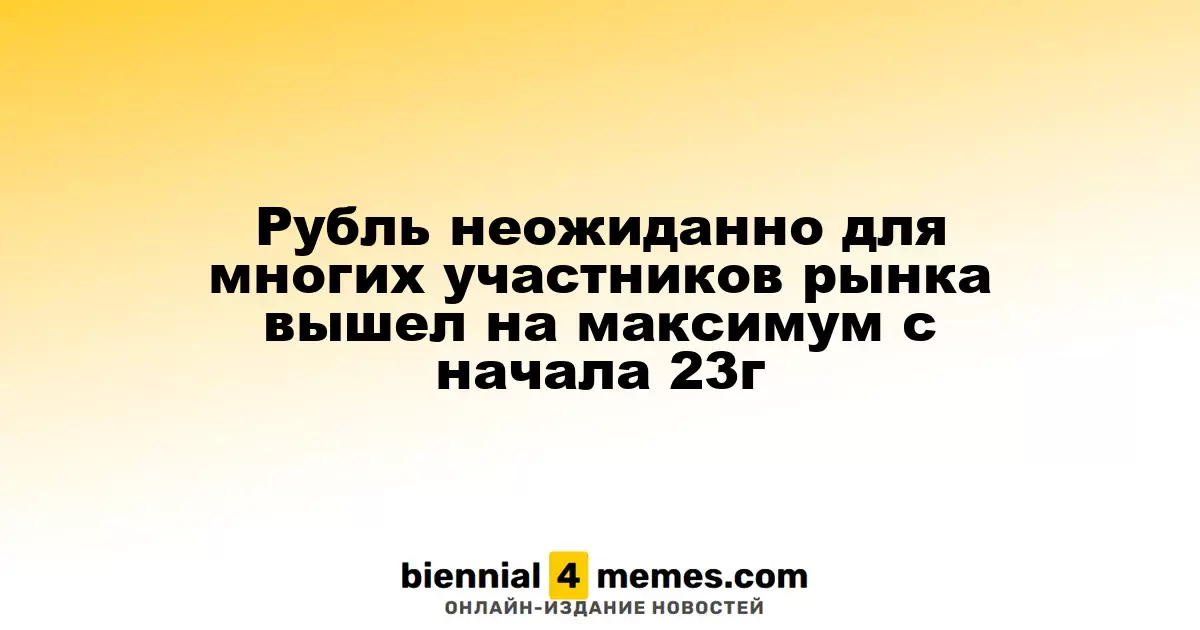 Рубль неожиданно для многих участников рынка вышел на максимум с начала 23г