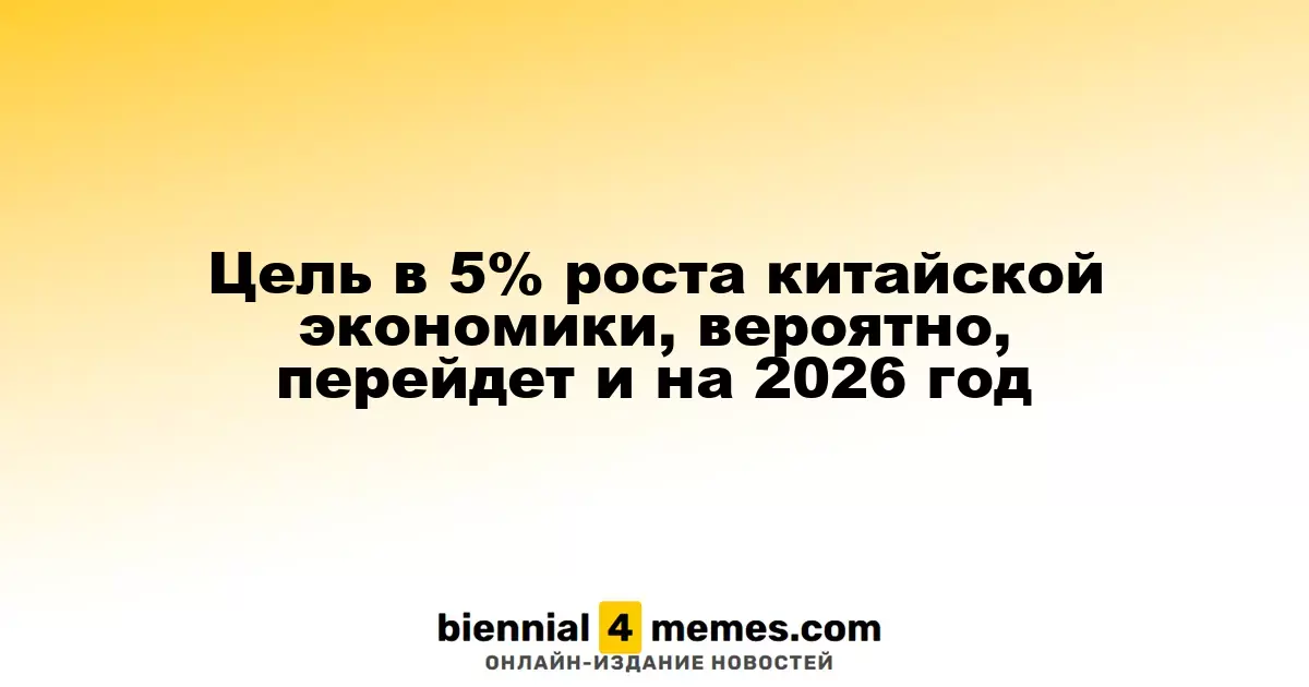 Прогноз по росту китайской экономики в 5% может продлиться до 2026 года