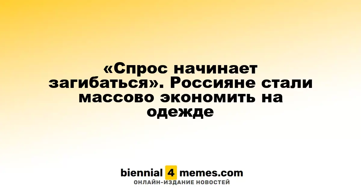Спрос на одежду снижается: россияне переходят на экономию