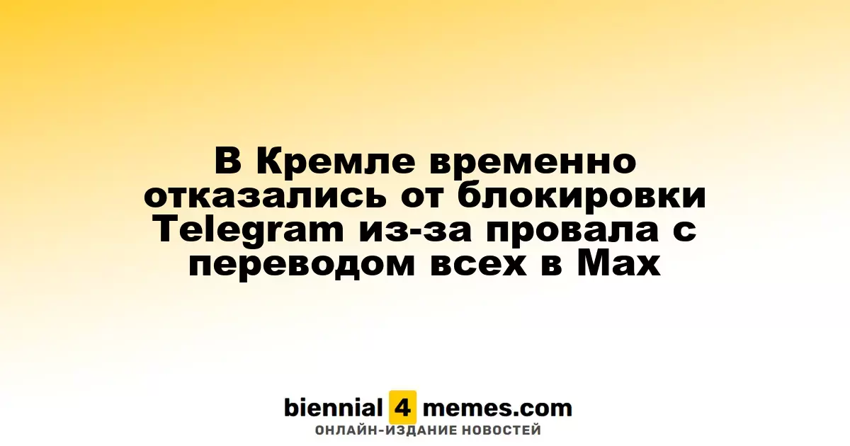 В Кремле временно отказались от блокировки Telegram из-за провала с переводом всех в Мах