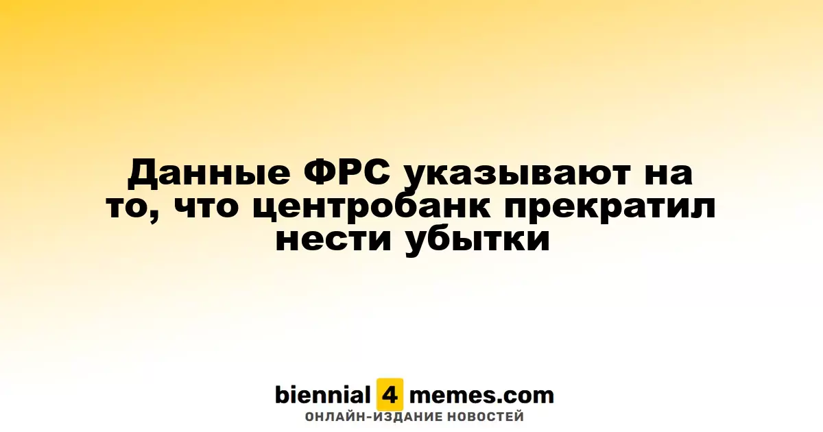 Данные ФРС указывают на то, что центробанк прекратил нести убытки