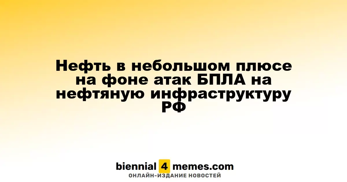 Цены на нефть немного растут на фоне атак дронов на российскую нефтяную инфраструктуру