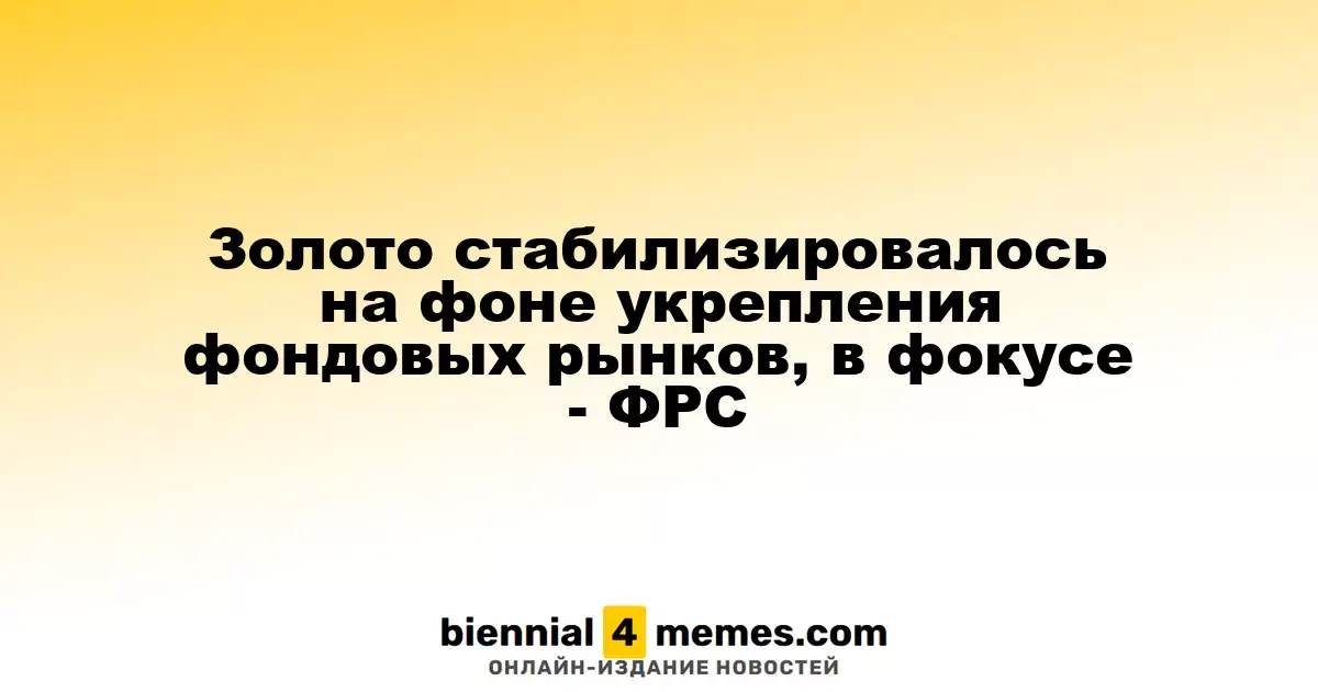 Золото удерживает позиции на фоне роста фондовых рынков, внимание на ФРС