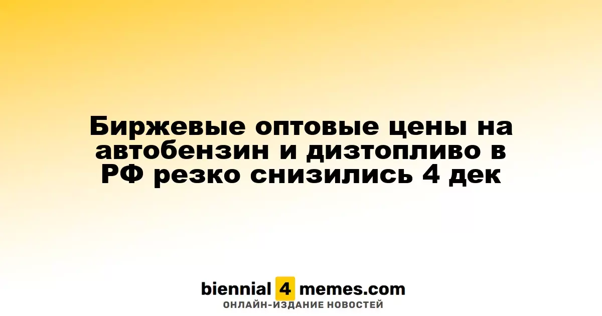 Цены на автобензин и дизельное топливо в России резко упали 4 декабря